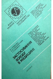 Застосування холоду в медицині (БУ). Грищенко В.І.