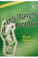 Крізь гранчасту веселку+CD (БУ). Бурмака Н.