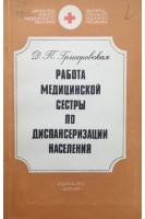Работа медицинской сестры по диспансеризации населения (БУ). Григоровская Д.П.