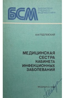 Медицинская сестра кабинета инфекционных заболеваний (БУ). Подлевский А.Ф.