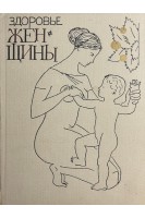Здоровье женщины (БУ). Макеева О.В.
