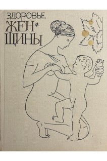 Здоровье женщины (БУ). Макеева О.В.