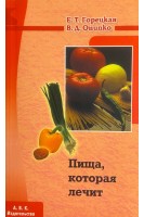 Пища которая лечит (БУ). Горецкая Е.Т.