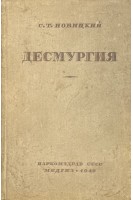 Десмургия (БУ). Новицкий С.Т.