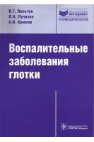 Воспалительные заболевания глотки. Пальчун В.Т. Лучихин Л.А. Крюков А.И.