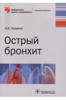 Острый бронхит  (Серия «Библиотека врача-специалиста»). Лещенко И.В.