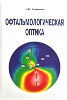Офтальмологическая оптика. Сергиенко Н.М.
