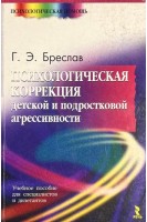 Психологическая коррекция детской и подростковой агрессивности (БУ). Бреслав Г.Э.