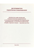 Дисліпідемії при ендокринних захворюваннях. Консенсунсна заява Української асоціації клінічних ендокринологів в управлінні дисліпідеміями при ендокринних захворюваннях та алгоритми профілактики серцево-судинного ризику - підсумки 2024 року. Черська М.А. Тронько М.Д. Ковзун О.І. та інші