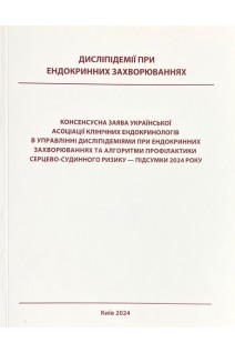Дисліпідемії при ендокринних захворюваннях. Консенсунсна заява Української асоціації клінічних ендокринологів в управлінні дисліпідеміями при ендокринних захворюваннях та алгоритми профілактики серцево-судинного ризику - підсумки 2024 року. Черська М.А. Тронько М.Д. Ковзун О.І. та інші