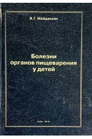 Болезни органов пищеварения у детей. Майданник В.Г.