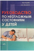 Руководство по неотложным состояниям у детей . Курек В.В. Кулагин А.Е.