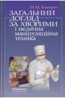 Загальний догляд за хворими і медична маніпуляційна техніка: підручник. Касевич Н.М. За ред. В.І. Литвиненка.