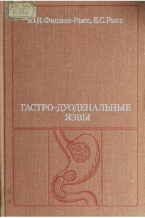 Гастро-дуоденальньные язвы (БУ). Фишзон-Рысс Ю.И.