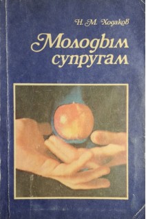 Молодым супругам (БУ). Ходаков Н.М.