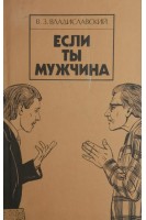 Если ты мужчина (БУ). Владиславский В.З.