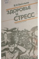 Здоровье и стресс (БУ). Васильев В.Н.