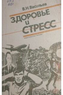 Здоровье и стресс (БУ). Васильев В.Н.