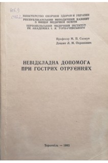 Невідкладна допомога при гострих отруєннях (БУ). Скакун М.П. Охримович Л.М.