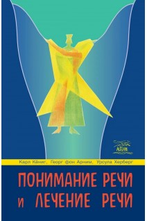 Понимание речи и лечение речи. Кениг Карл Арним фон Георг Херберг Урсула