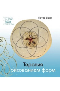 Терапия рисованием форм. Бюхи Петер