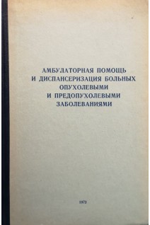 Амбулаторная  помощь и диспансеризация больных опухолевыми и предопухолевыми заболеваниями (БУ). Раков А.И.