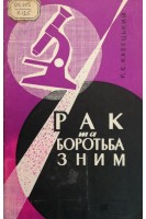 Рак та боротьба з ним (БУ). Кравецький Р.Є.