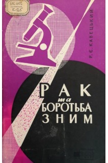 Рак та боротьба з ним (БУ). Кравецький Р.Є.