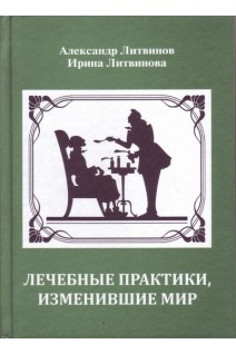 Лечебные практики изменившие мир (золотой фонд мировой фармакологии). Литвинов А.В. Литвинова И.А.