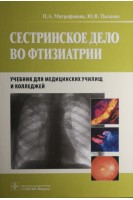 Сестринское дело во фтизиатрии (специальность 060109.51 Сестринское дело по дисциплине Сестринское дело во фтизиатрии)  (для СПО). Митрофанова Н.А. Пылаева Ю.В.