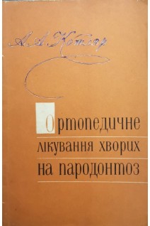 Ортопедичне лікування хворих на пародонтоз (БУ). Котляр А.А.