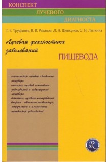 Лучевая диагностика заболеваний пищевода (Конспект лучевого диагноста). Труфанов Г.Е. Рязанов В.В. Шевкунов Л.Н.
