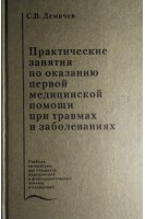 Практические занятия по оказанию первой медицинской помощи при травмах и заболеваниях. Демичев С.В.