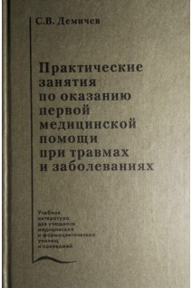 Практические занятия по оказанию первой медицинской помощи при травмах и заболеваниях. Демичев С.В.