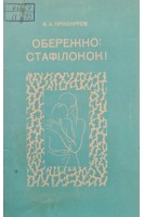 Обережно: стафілокок! (БУ). Проскуров В.А.