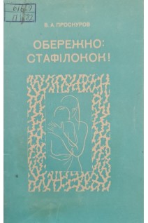 Обережно: стафілокок! (БУ). Проскуров В.А.