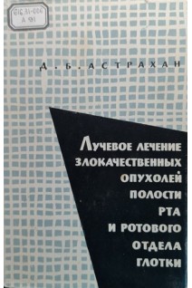 Лучевое лечение злокачественных опухолей полости рта и ротового отдела глотки (БУ). Астрахан Д.Б.