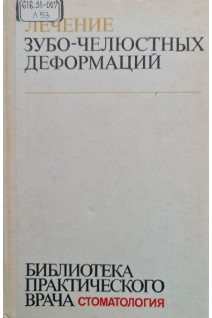Лечение зубо-челюстных деформаций (БУ). Криштаб С.И.