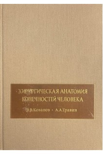 Хирургическая анатомия конечностей человека (БУ). Кованов В.В.