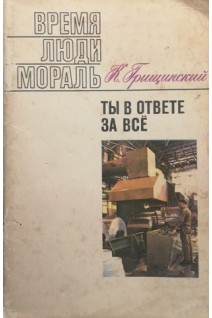 Время Люди мораль. Ты в ответе за всё (БУ). Грищинский К.