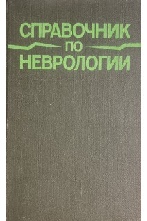 Справочник по неврологии (БУ). Шмидт Е.В. Верещагин Н.В.