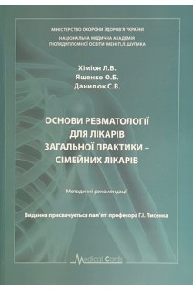 Основи ревматології для лікарів загальної практики-сімейних лікарів. Хіміон Л.В. Ященко О.Б. Данилюк С.В.