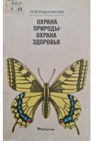 Охрана природы - охрана здоровья (БУ). Коростелев Н.Б.