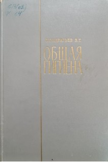 Общая гигиена (2-е издание) (БУ). Кондратьев В.Г.