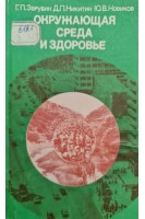 Окружающая среда и здоровье (БУ). Зарубин Г.П.