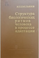 Структура биологических ритмов человека в процессе адаптации (БУ). Емельянов И.П.