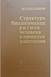 Структура биологических ритмов человека в процессе адаптации (БУ). Емельянов И.П.