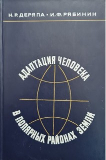 Адаптация человека в полярных районах земли (БУ). Деряпа Н.Р.