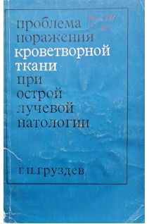 Проблема поражения кроветворной ткани при острой лучевой патологии (БУ). Груздев Г.П.