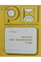 Питание при умственном труде (БУ). Береза В.Я.